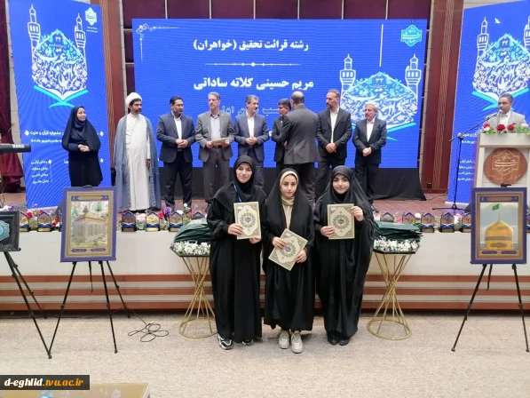 کسب مقام سوم رشته قرائت تحقیق  توسط  دانشجویی آموزشکده ملی مهارت اقلید در سی و دومین جشنواره سراسری قران وعترت